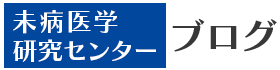 未病医学研究センターブログ