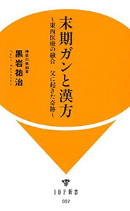 『末期ガンと漢方 〜東西医療の融合 父に起きた奇跡〜』黒岩 祐治 著　和泉 功 編集　IDP出版 刊