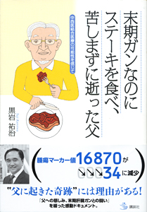 『末期ガンなのにステーキを食べ、苦しまずに逝った父』黒岩 祐治 著　講談社 刊