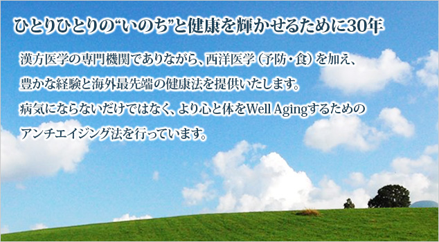 ひとりひとりの“いのち”と健康を輝かせるために30年