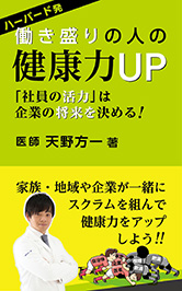 ハーバード発 働き盛りの人の健康力UP ―「社員の活力」は企業の将来を決める！ 天野方一