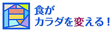 食がカラダを変える！