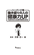 『ハーバード発 働き盛りの人の健康力UP ―「社員の活力」は企業の将来を決める！』　天野方一（著）　万葉舎